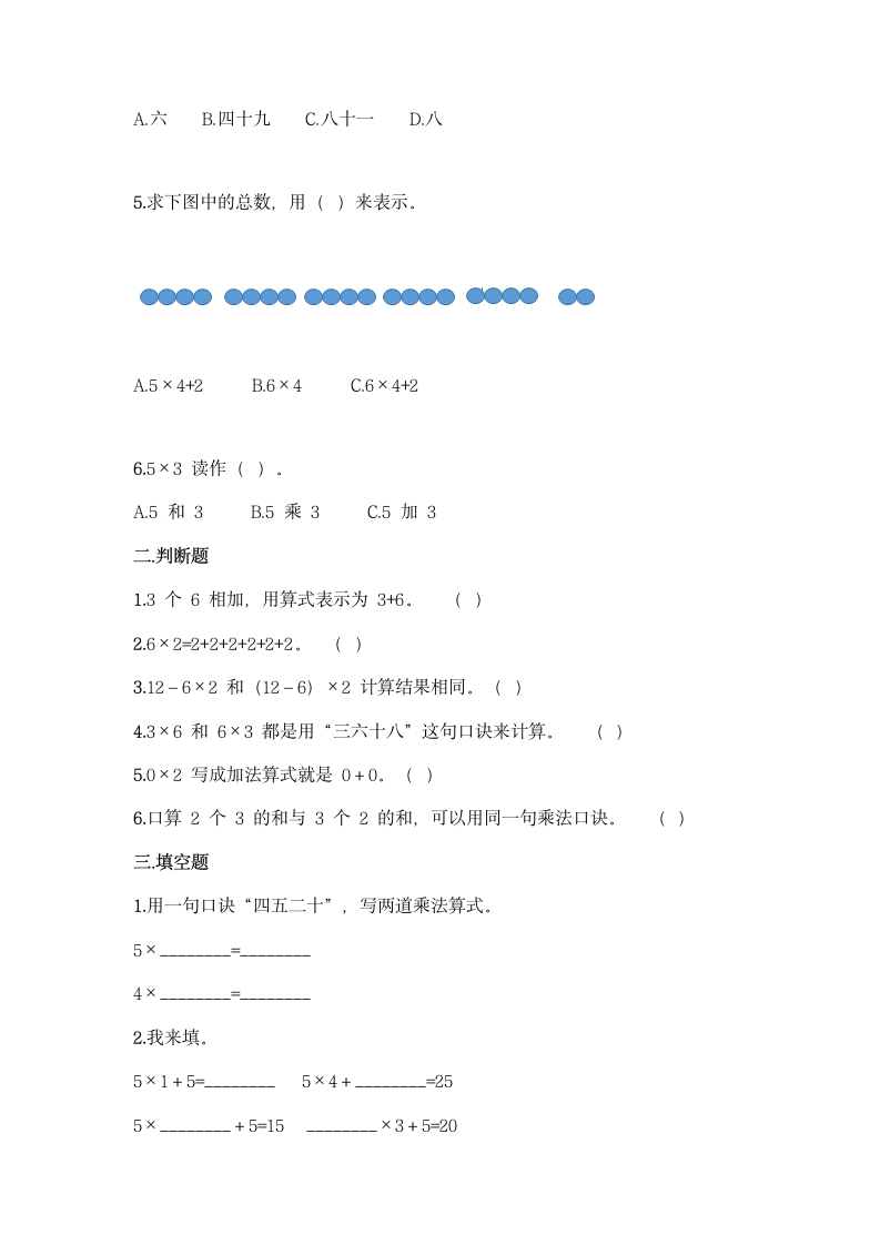 冀教版二年级上册数学第三单元 表内乘法（一）同步练习题（word版 含答案）.doc第2页