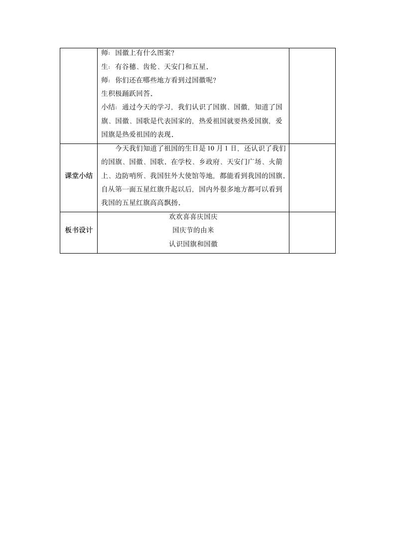 二年级上册1.3《欢欢喜喜庆国庆》 第1课时  教案（表格式）.doc第3页