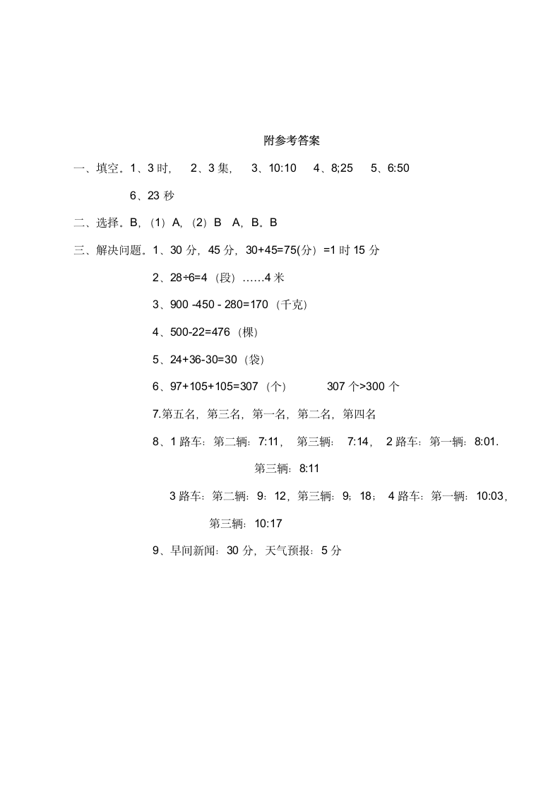 i小学二年级数学（下）《问题解决》练习 题（含答案）西师大版.doc第4页