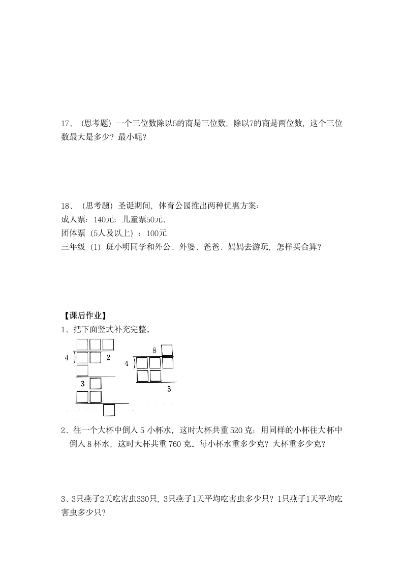 4.  两、三位数除以一位数（易错题） 数学三年级上册（无答案）苏教版.doc第4页