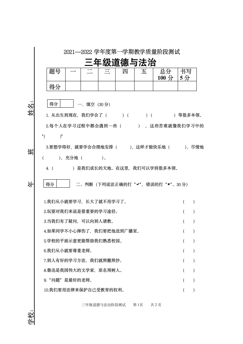 道德与法治三年级上册2021-2022学年教学质量检测试题 （Word版，无答案）.doc第1页