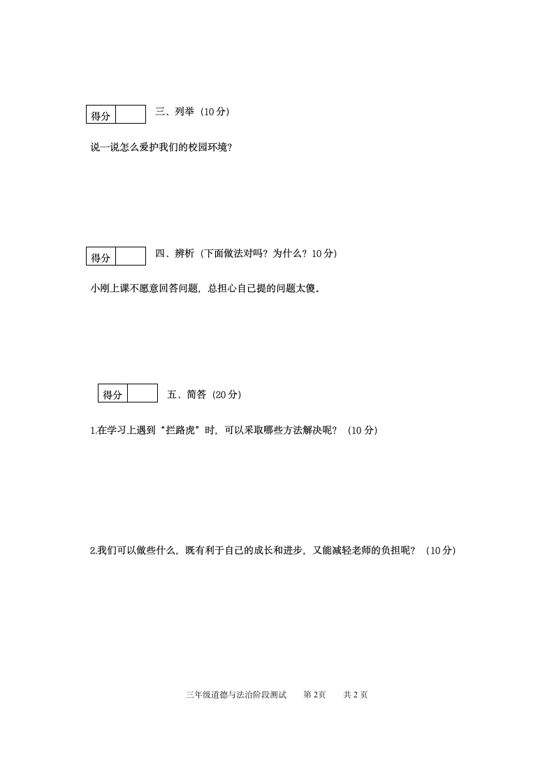 道德与法治三年级上册2021-2022学年教学质量检测试题 （Word版，无答案）.doc第2页