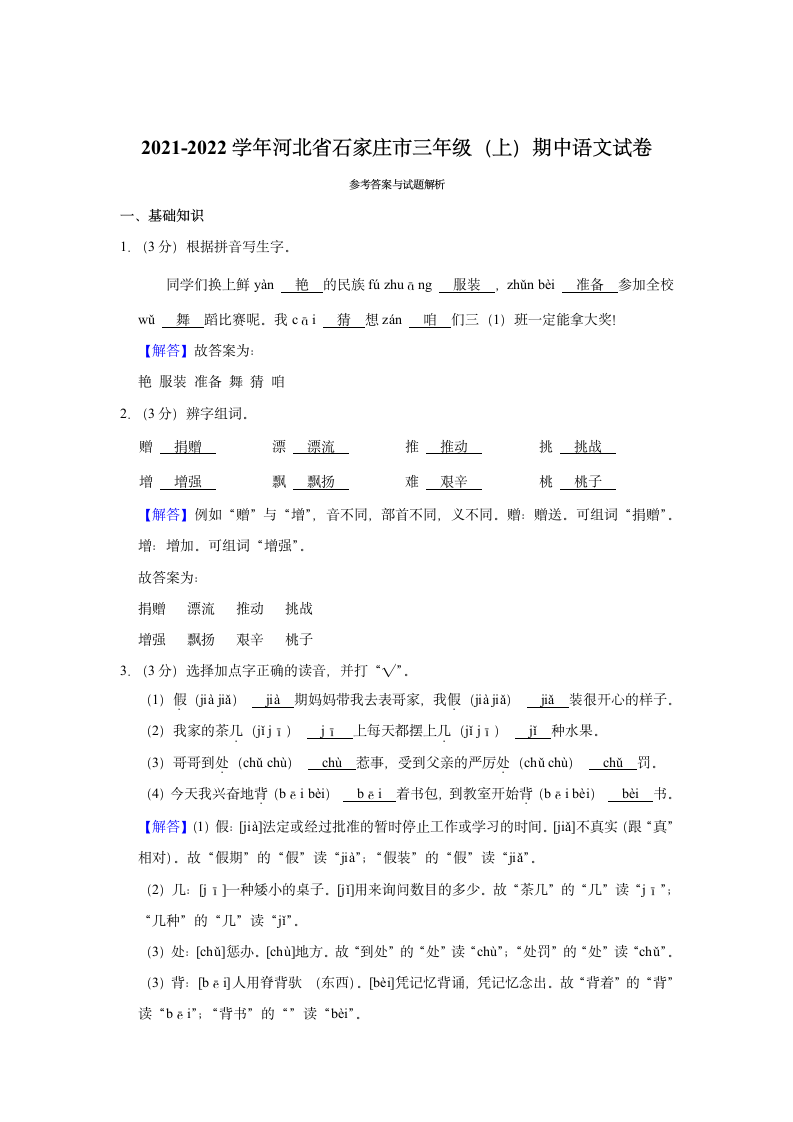 2021-2022学年河北省石家庄市三年级上册期中语文试卷（含解析）.doc第4页