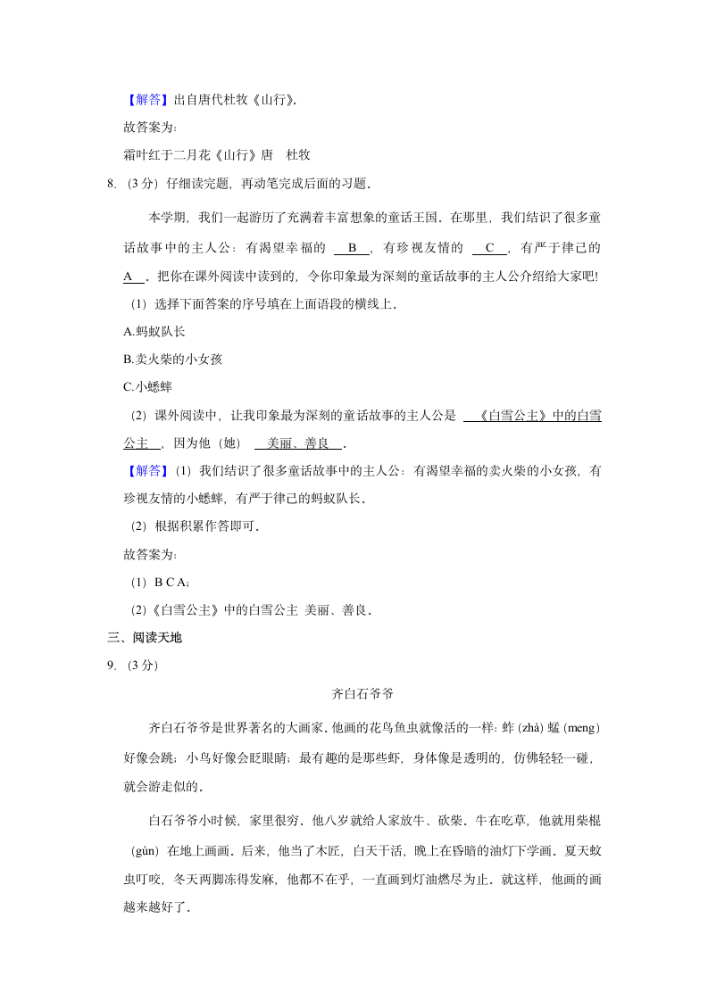 2021-2022学年河北省石家庄市三年级上册期中语文试卷（含解析）.doc第7页