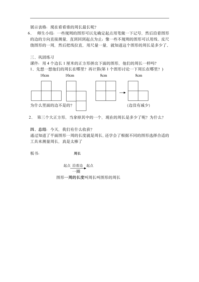 三年级上册数学教案-6.1  周长  冀教版.doc第3页