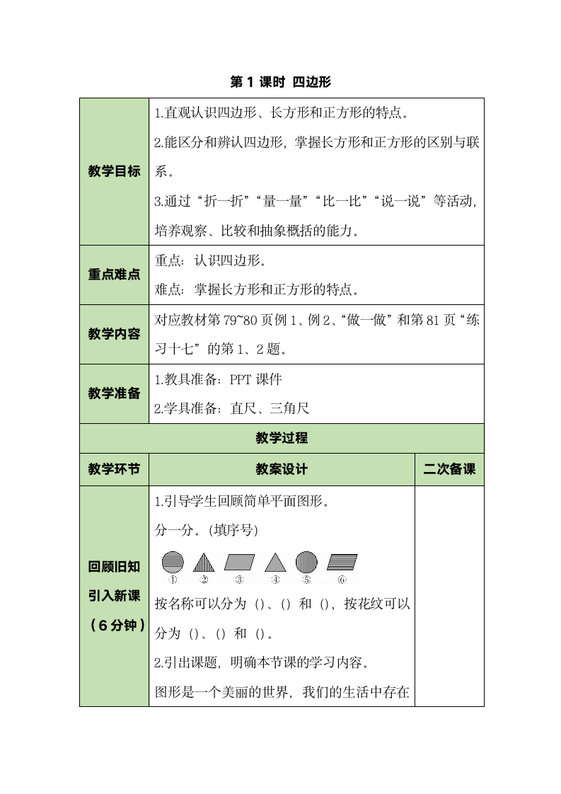 人教版数学三年级上册7.1四边形 教案.doc第1页