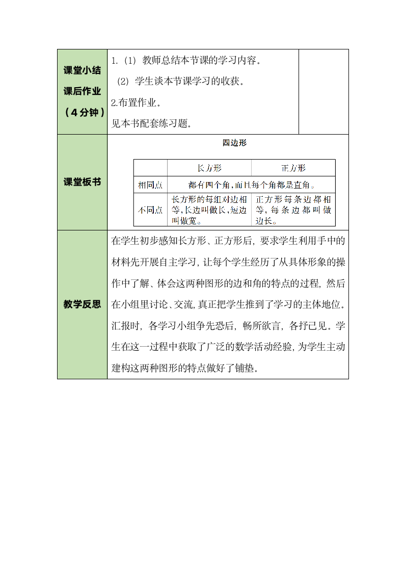 人教版数学三年级上册7.1四边形 教案.doc第4页