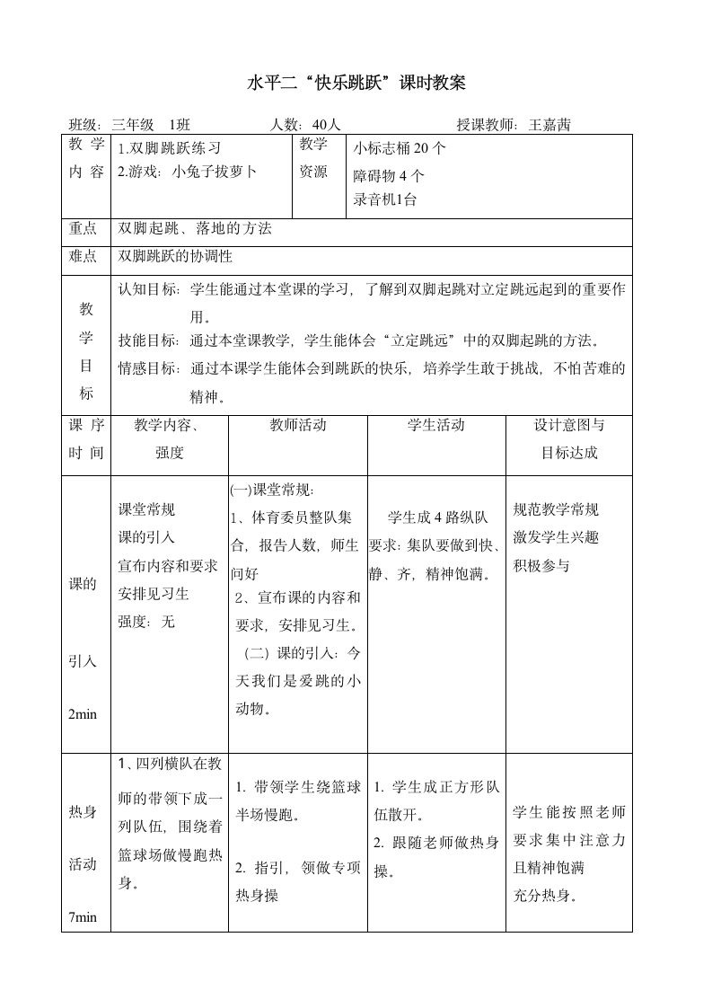 体育与健康人教三年级全一册立定跳远教案.doc第4页