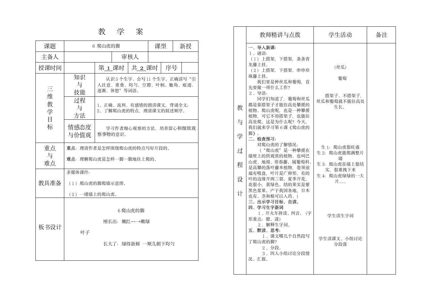 四年级语文6爬山虎的脚教学案1.doc第1页