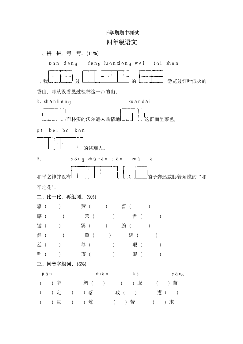 2014-2015学年四年级语文下册期中试卷.doc第1页