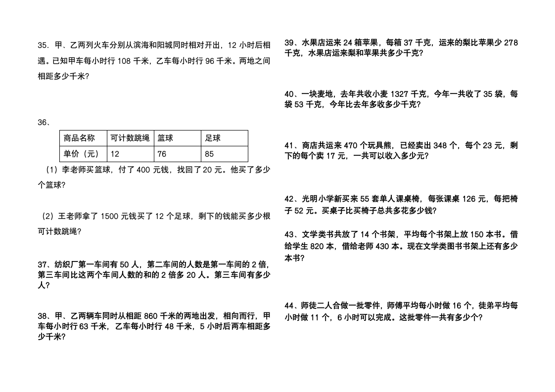 青岛版四年级数学上册应用题.修改.doc第4页