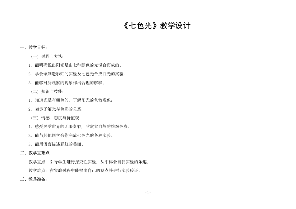 五年级上册科学教案-2.4七色光苏教版.doc第1页