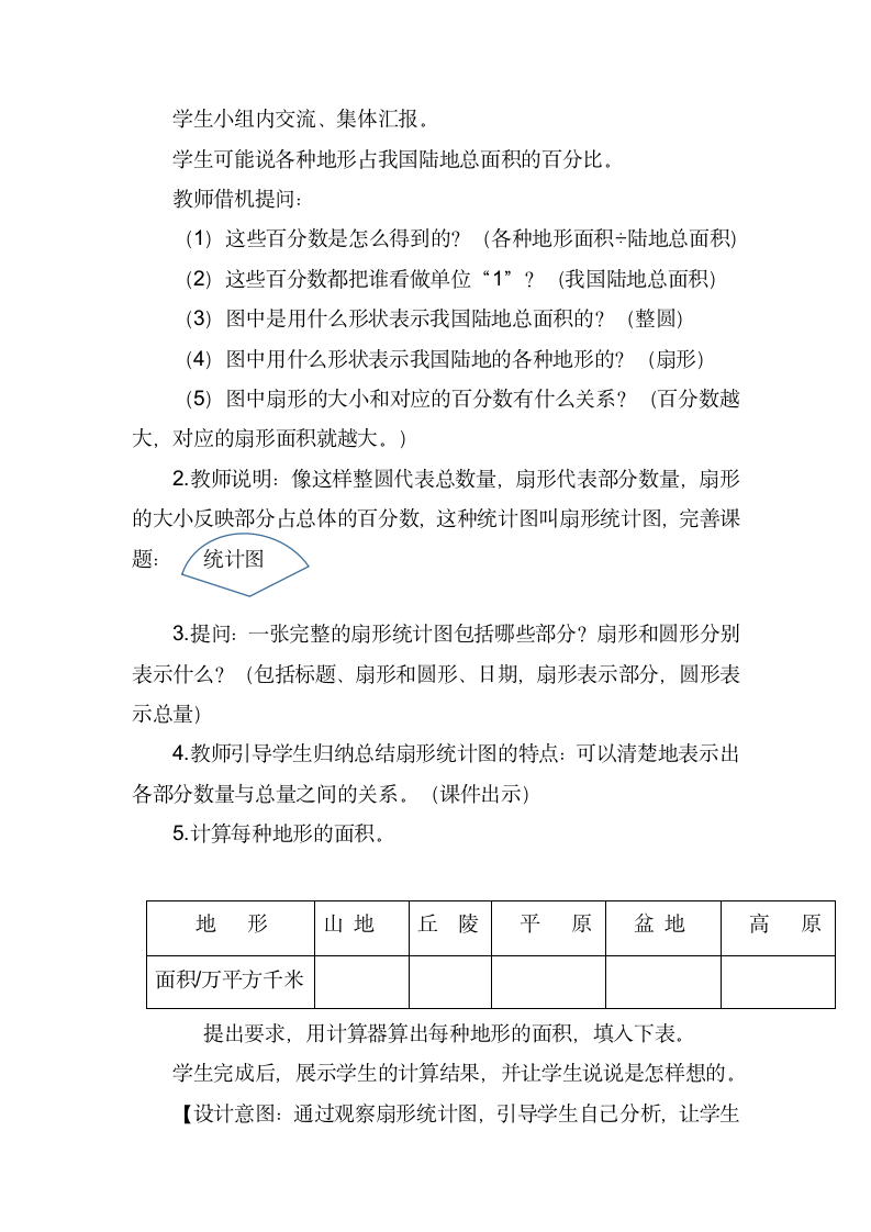 六年级数学下册教案-1 扇形统计图-苏教版.doc第3页