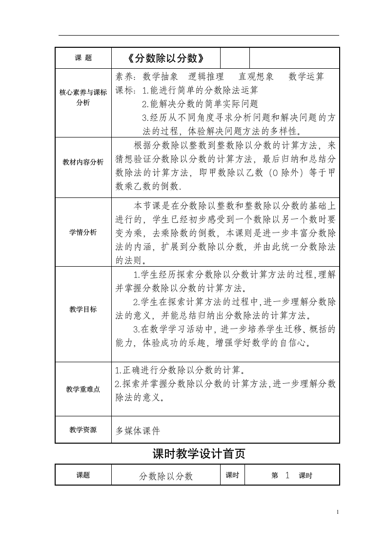 六年级上册数学教案-3.3 分数除以分数 苏教版.doc第1页