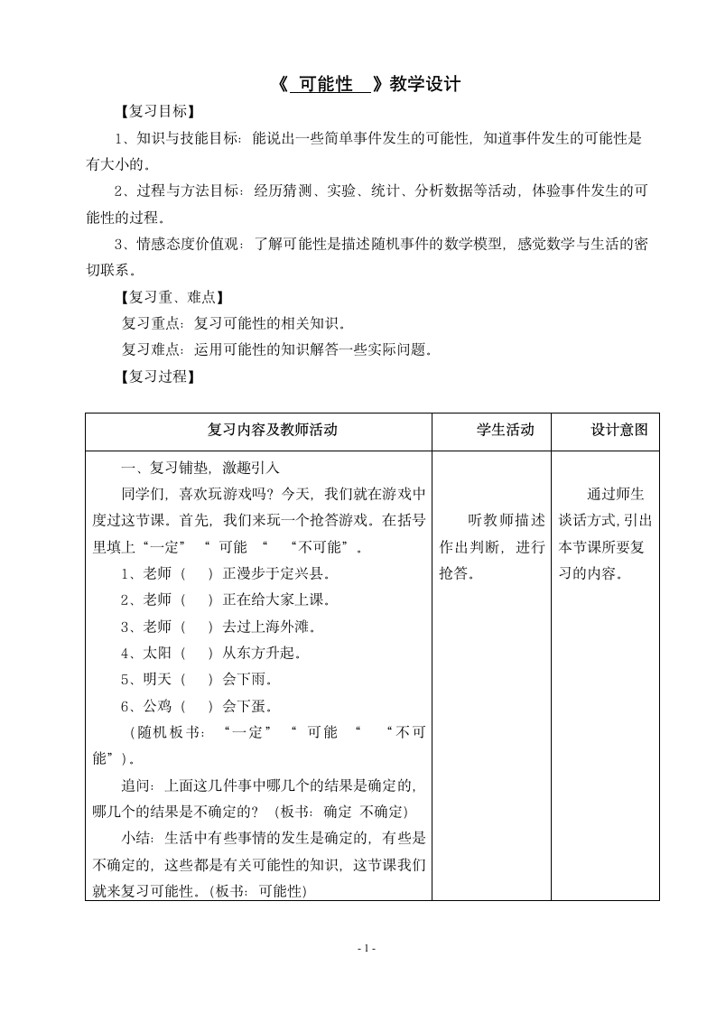 六年级下册数学教案-6.3.2 可能性 冀教版.doc第1页