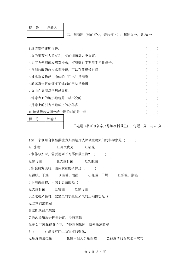 小学科学毕业测试卷1 (无答案).doc第2页