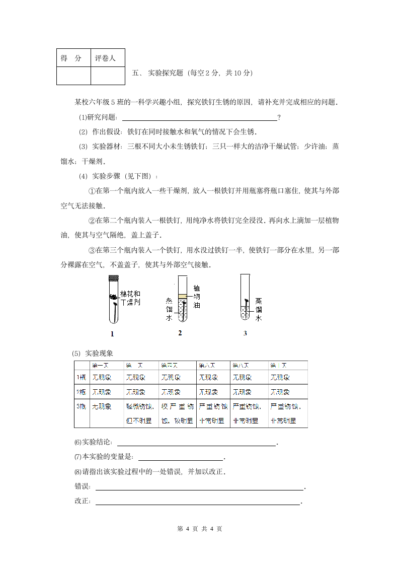 小学科学毕业测试卷1 (无答案).doc第4页