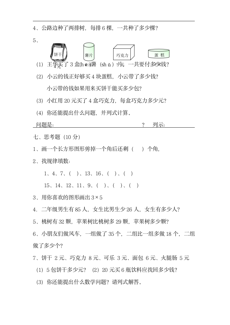 小学数学二年级上册期中测试卷.docx第4页