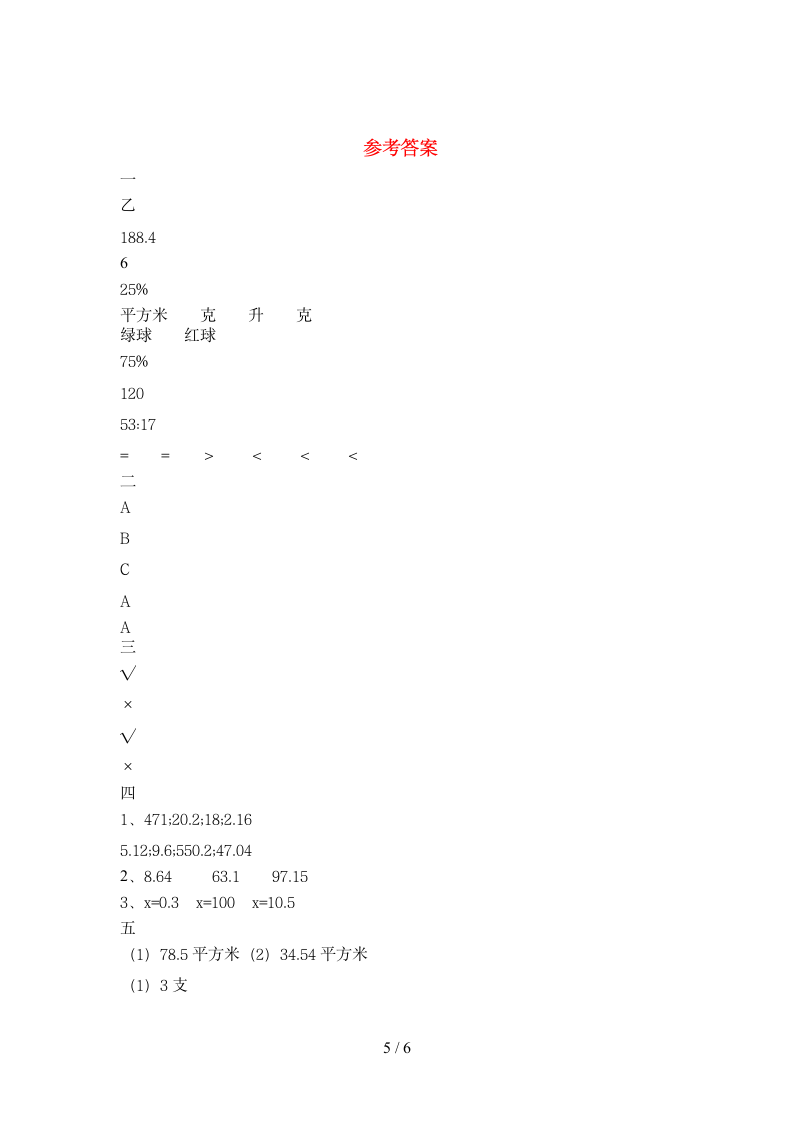 六年级下册数学  期末测试卷   苏教版 含答案.doc第5页