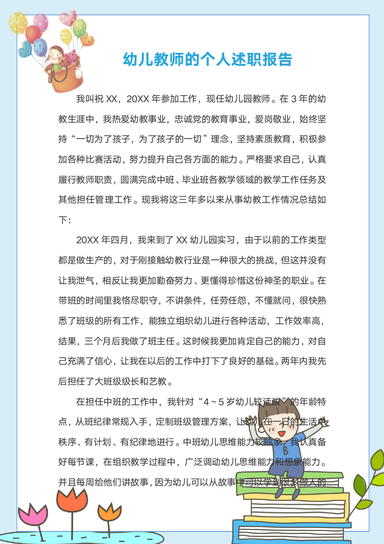 幼儿教师述职报告范文.docx第1页