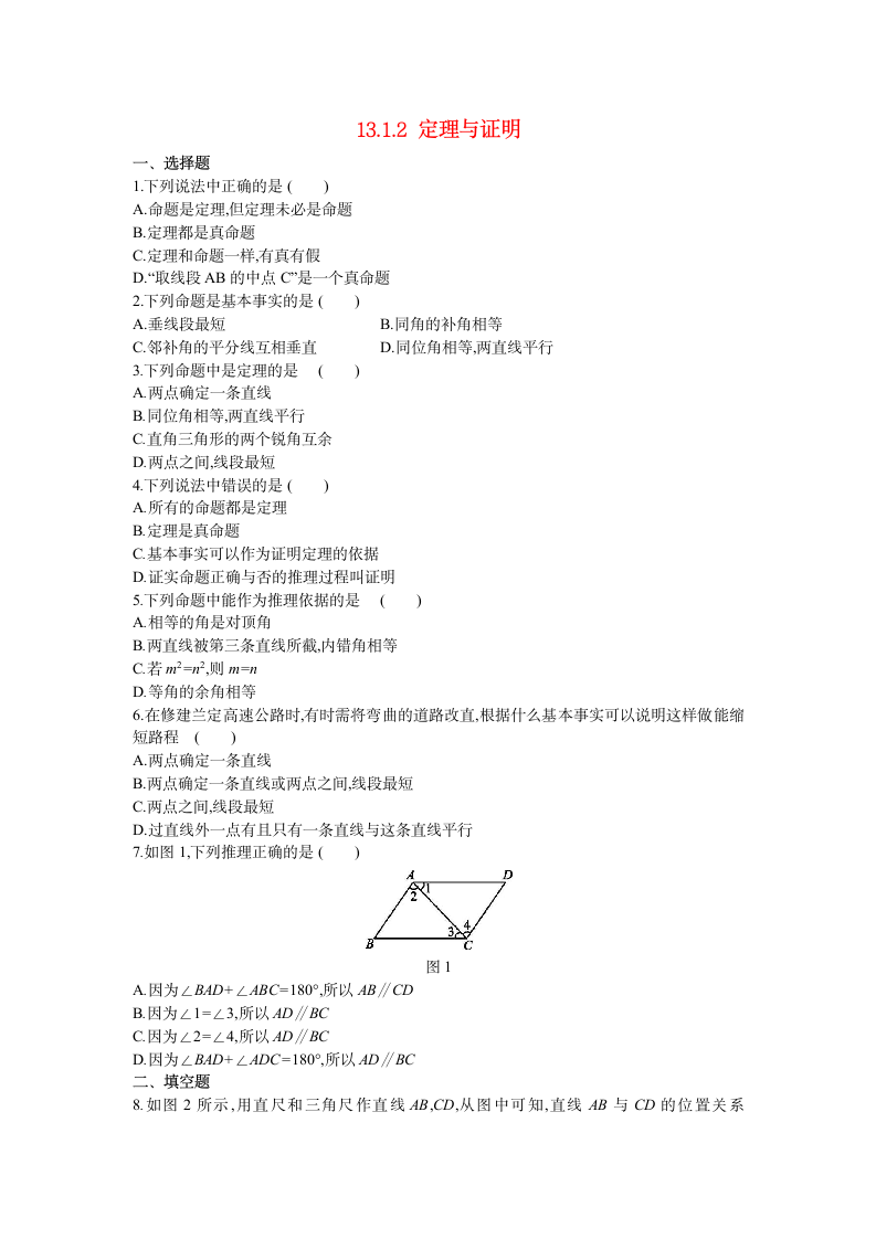 2021_2022学年八年级数学上册第13章全等三角形13.1.2定理与证明同步练习新版华东师大版.doc第1页