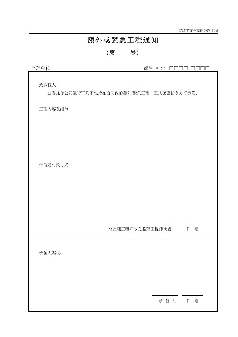 额外或紧急施工工程通知.doc