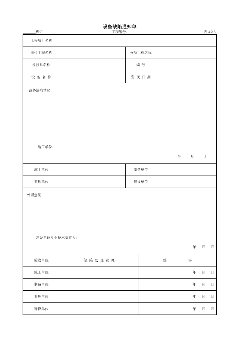 设备缺陷通知单材料.doc