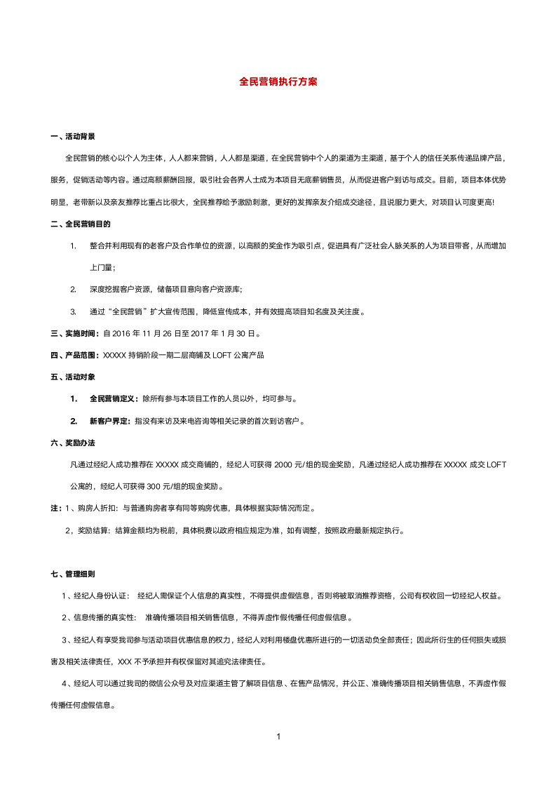 全民营销执行方案.docx第1页