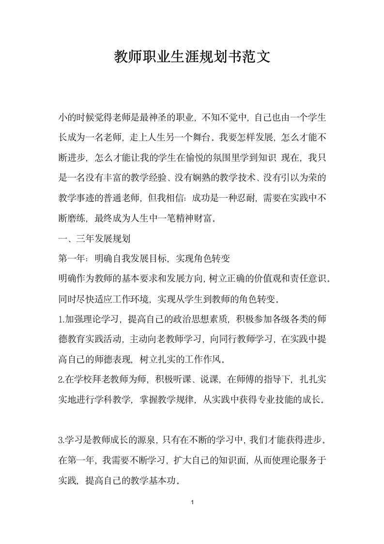 教师职业生涯规划书范文.docx第1页