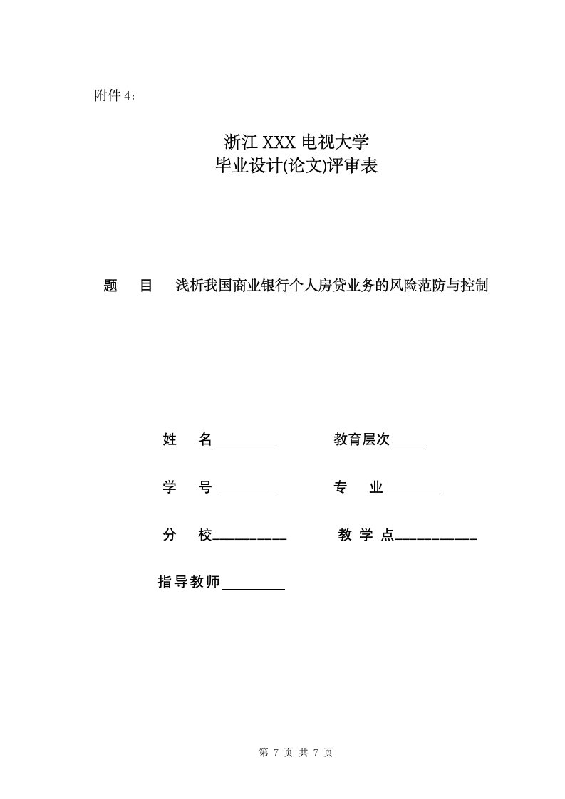 金融学专业毕业论文范文.doc第11页