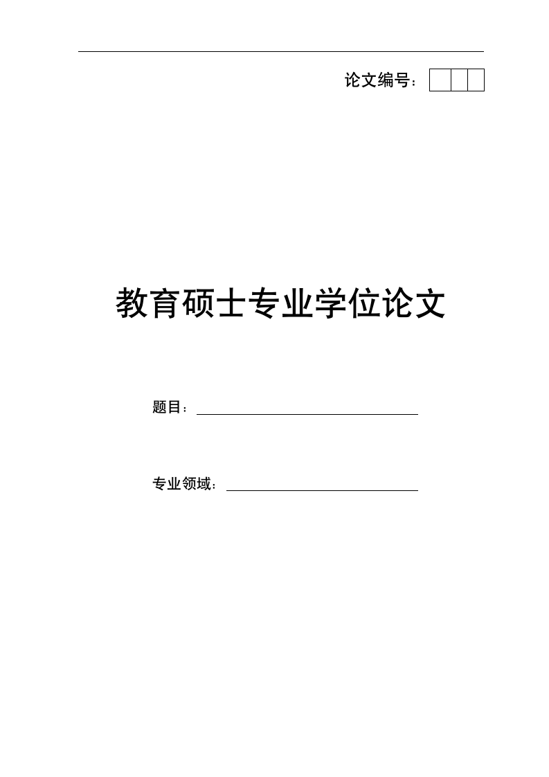 合肥师范学院硕士学位论文格式模板范文.docx第1页