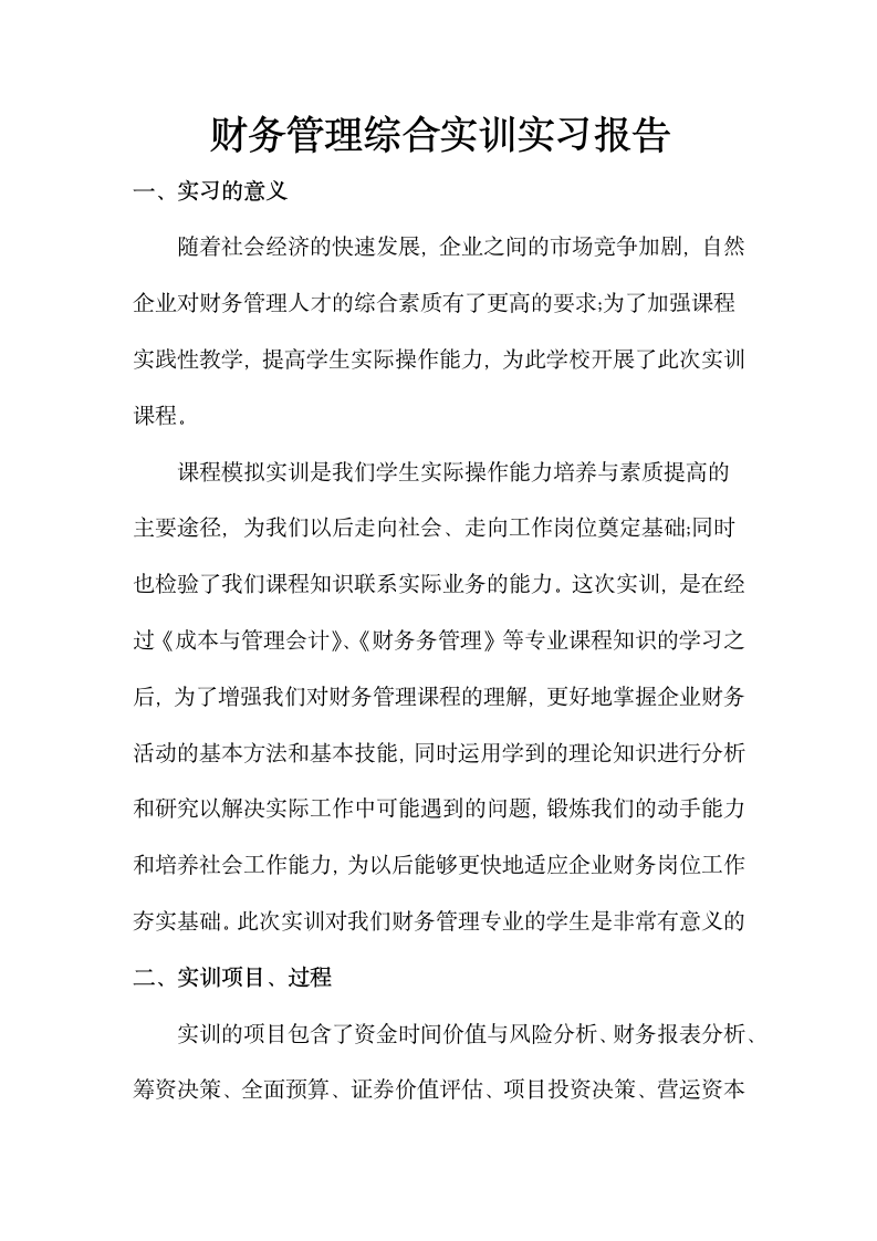 财务管理综合实训实习报告.docx第1页