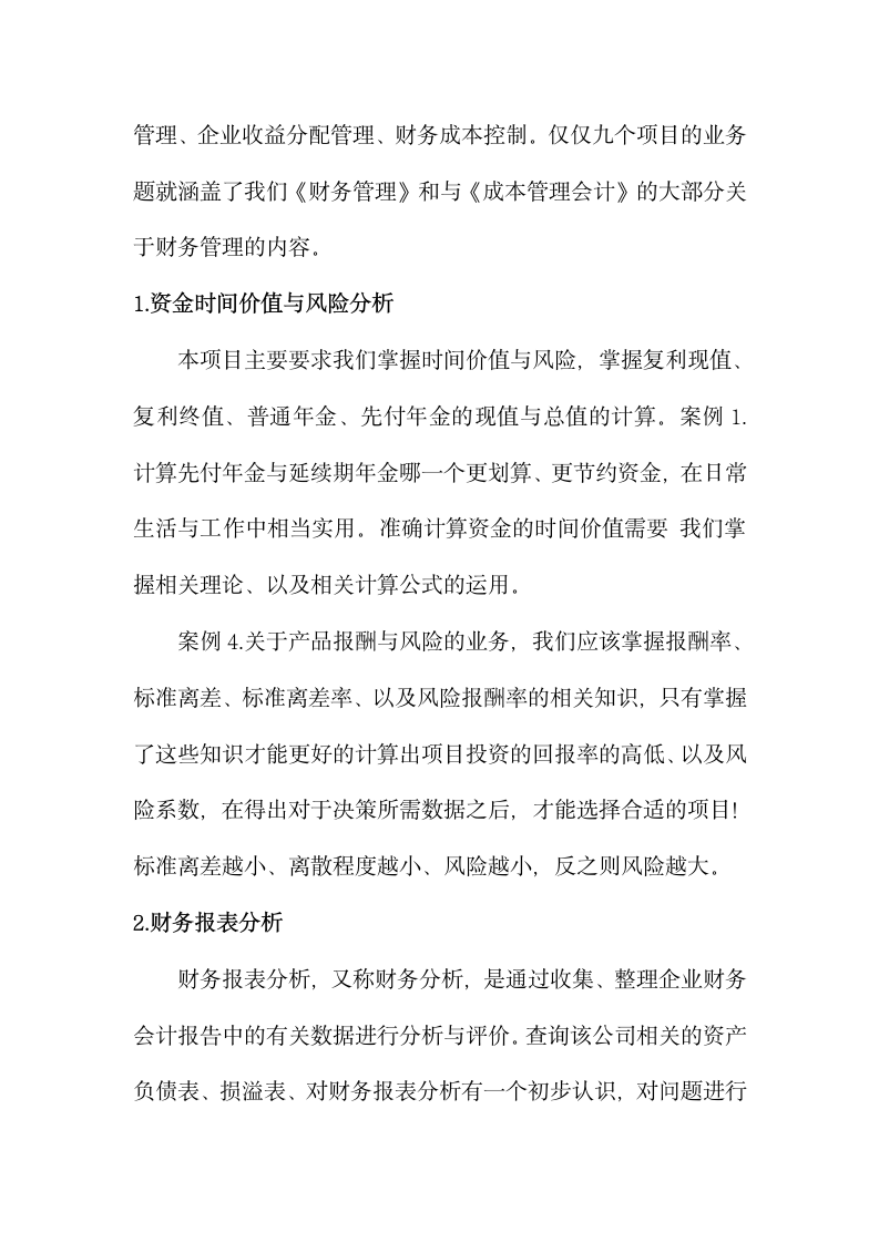 财务管理综合实训实习报告.docx第2页