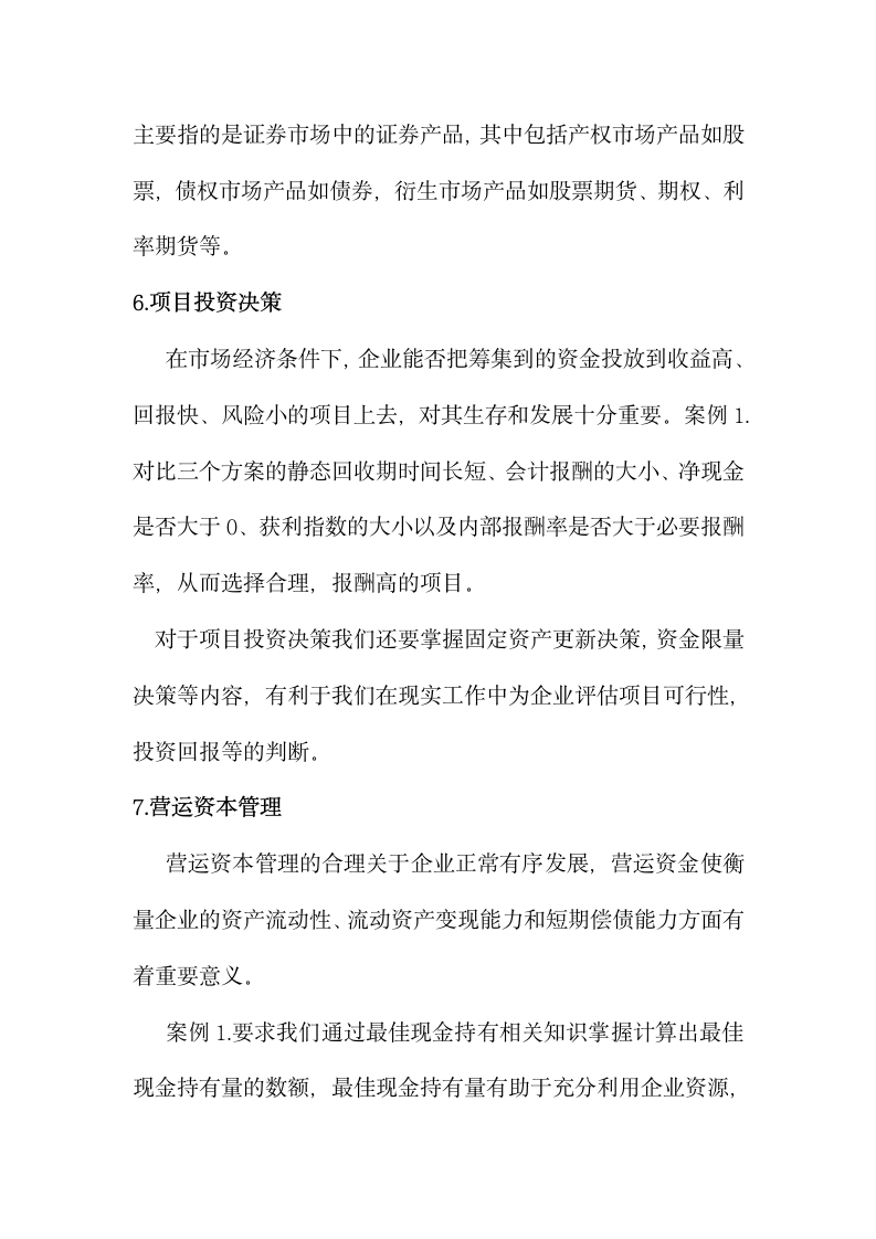 财务管理综合实训实习报告.docx第6页