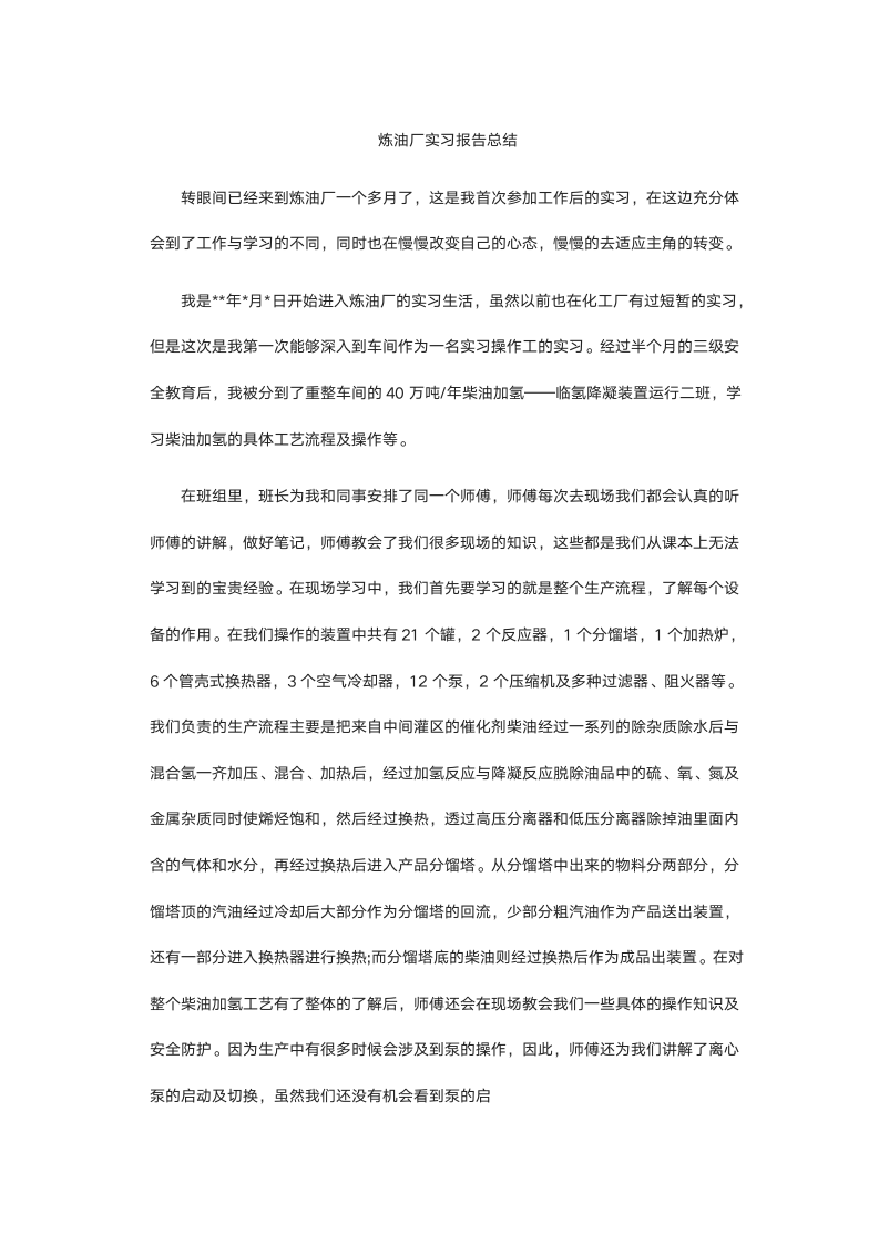 炼油厂实习报告总结.docx第2页