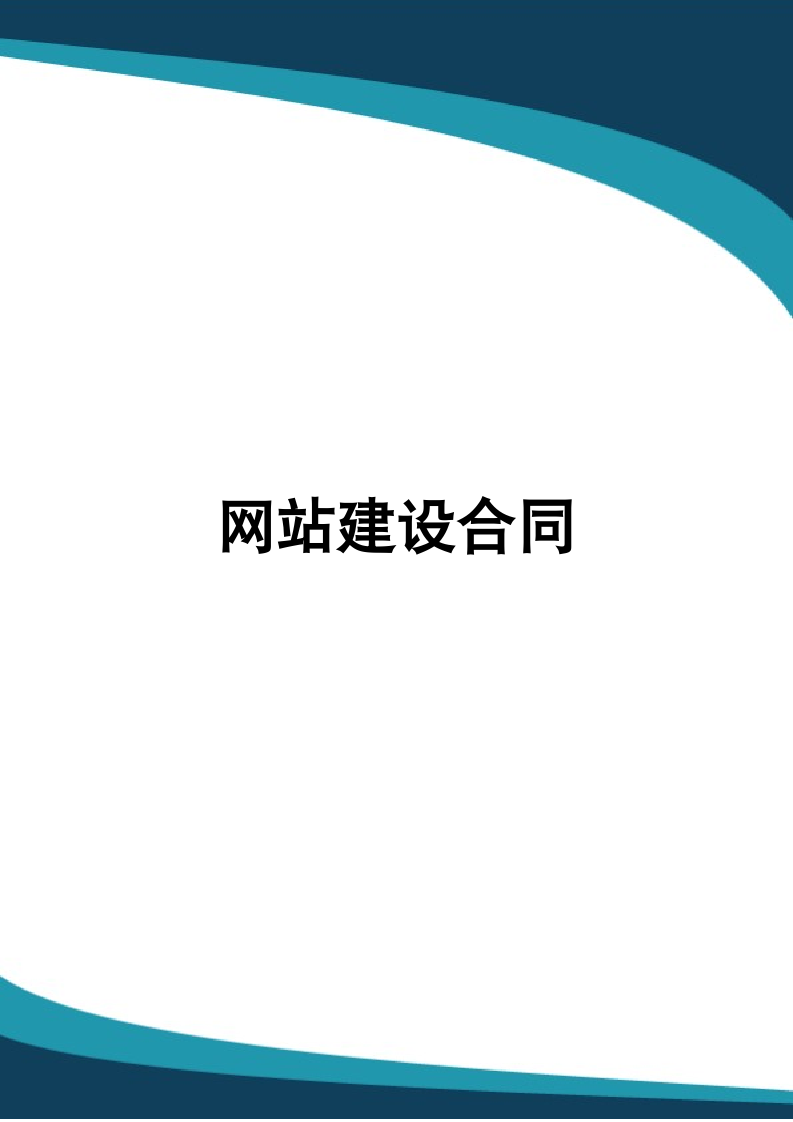 网站建设合同.docx第1页