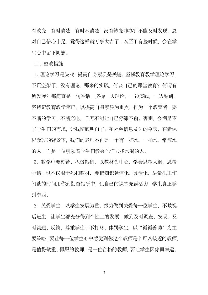 师德师风学习自查整改报告.docx第3页