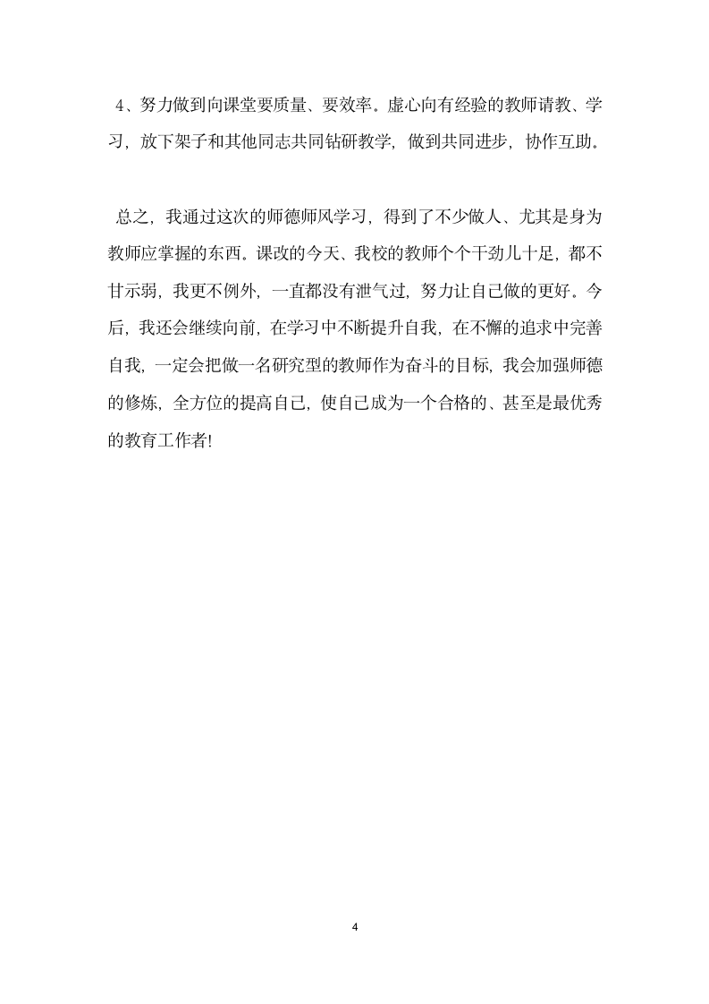 师德师风学习自查整改报告.docx第4页