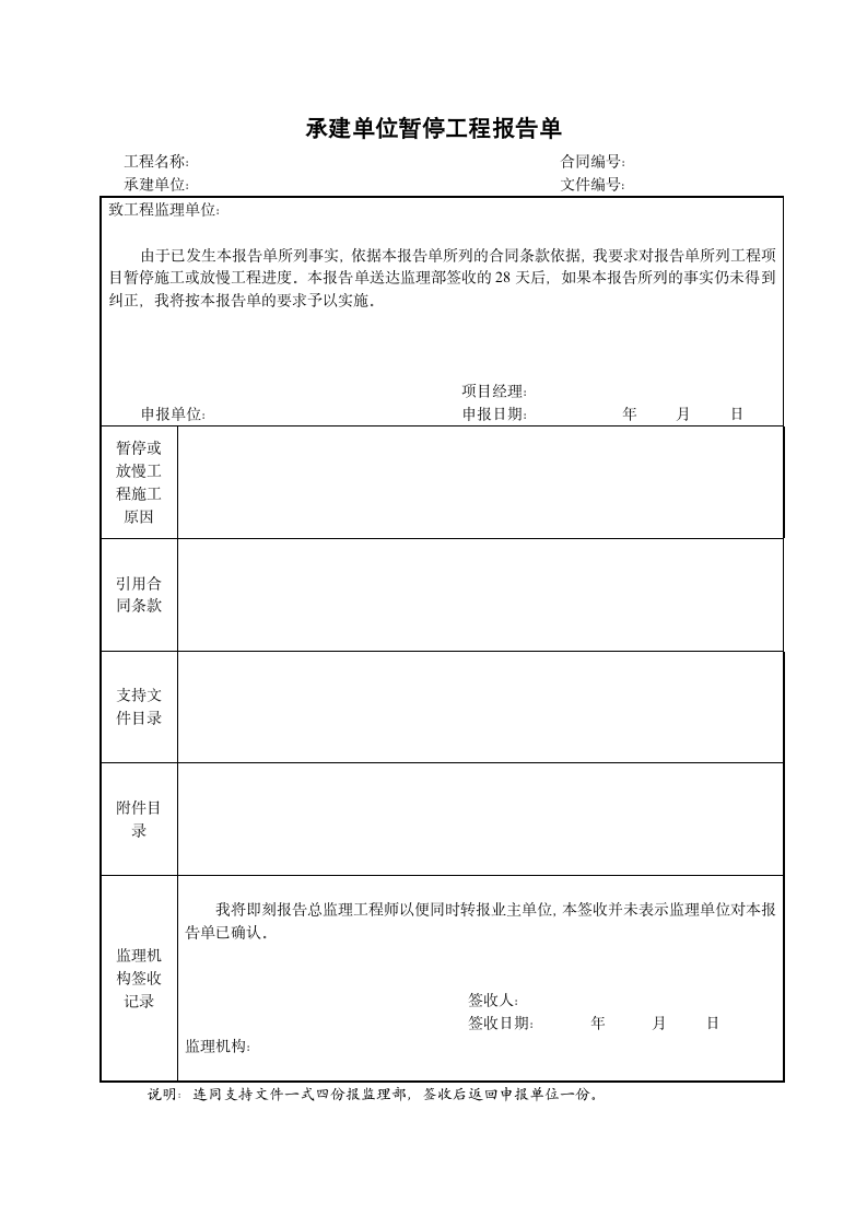 承建单位暂停工程报告单.doc第1页