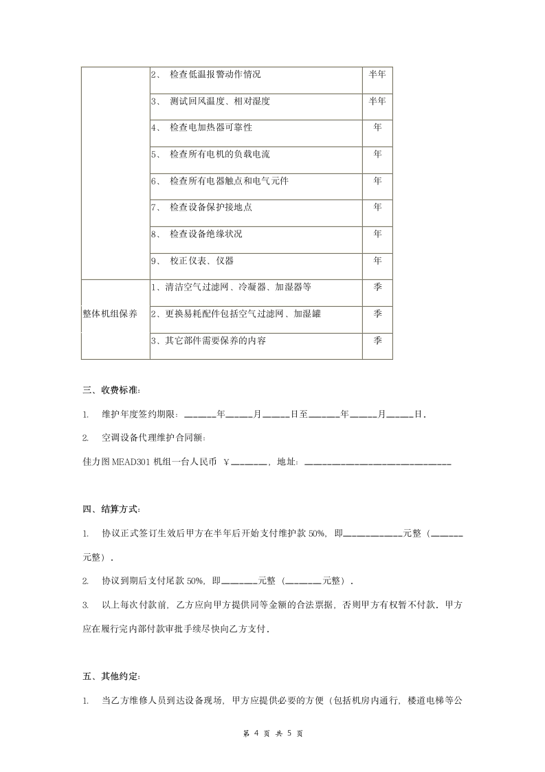 机房专用空调维修保养合同协议书范本  通用.doc第4页