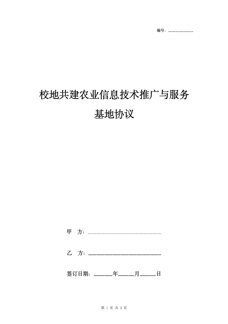 校地共建农业信息技术推广与服务基地合同协议书范本.doc第1页