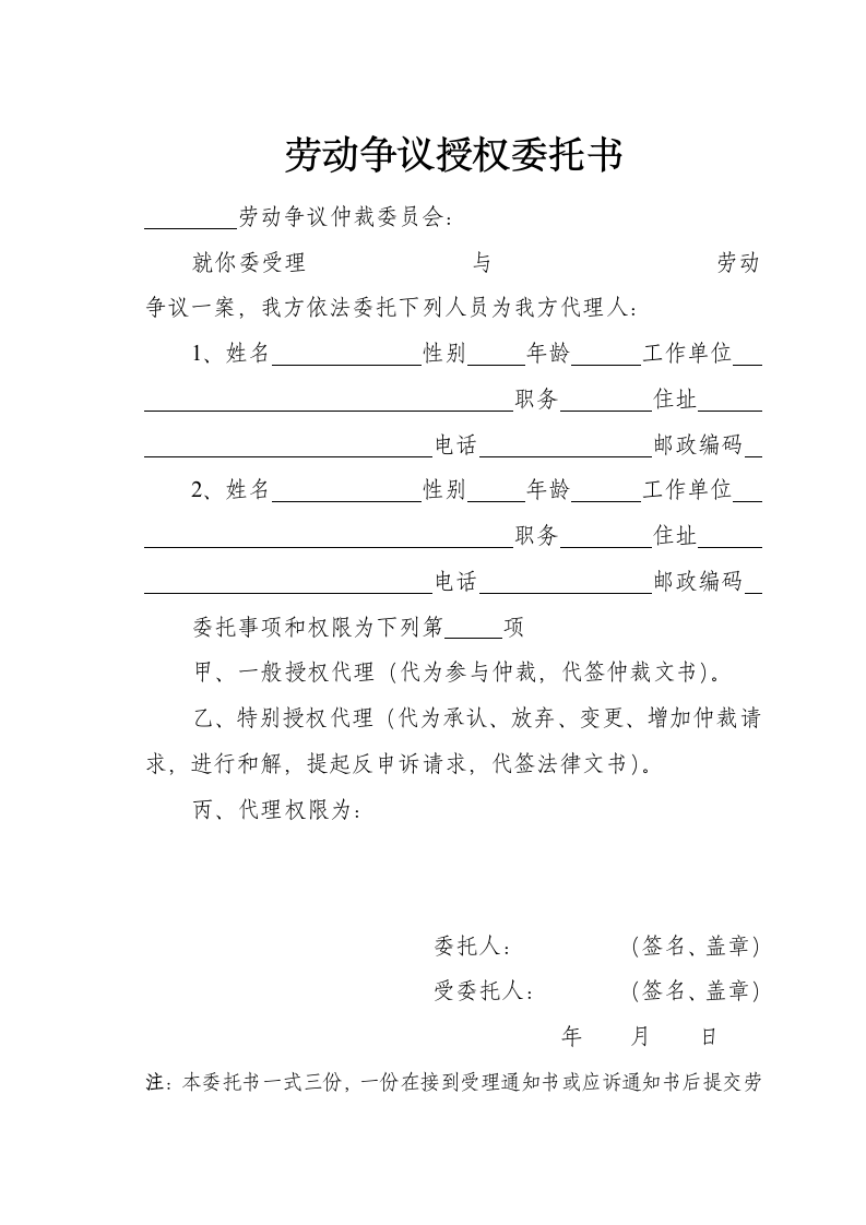 法律法规-劳动争议授权委托书模板.doc第1页