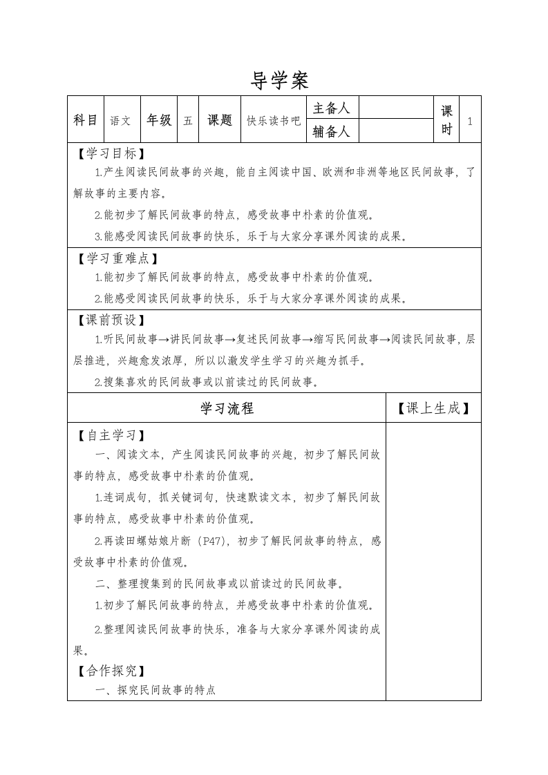 统编版五年级上册语文快乐读书吧三  导学案 （表格式）.doc第1页