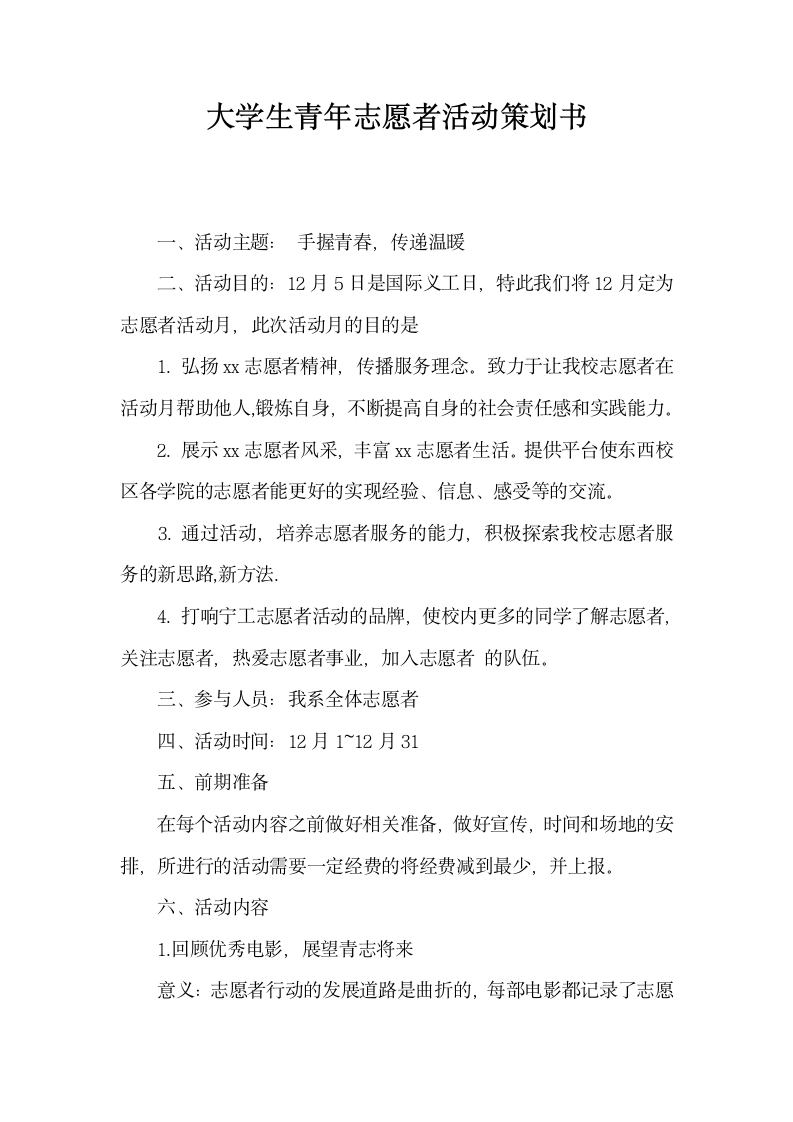 大学生青年志愿者活动策划书  .docx