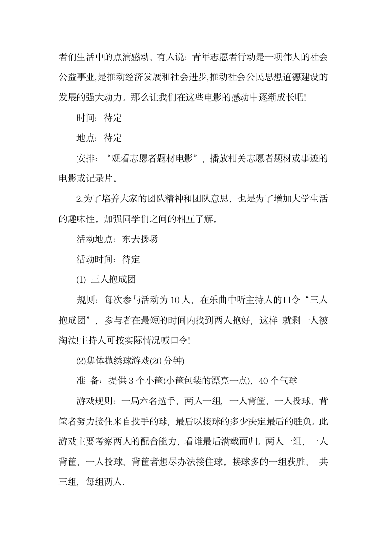 大学生青年志愿者活动策划书  .docx第2页