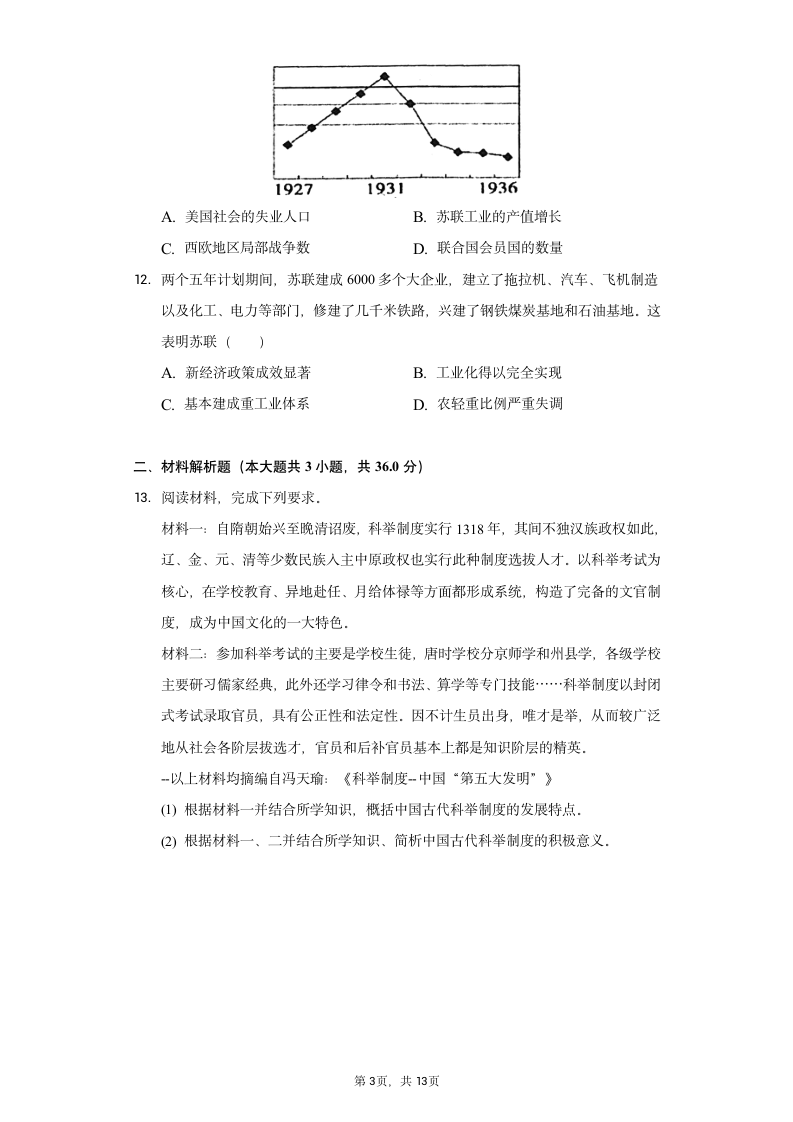 2022年四川省德阳市旌阳区中考历史一模试卷（含解析）.doc第3页