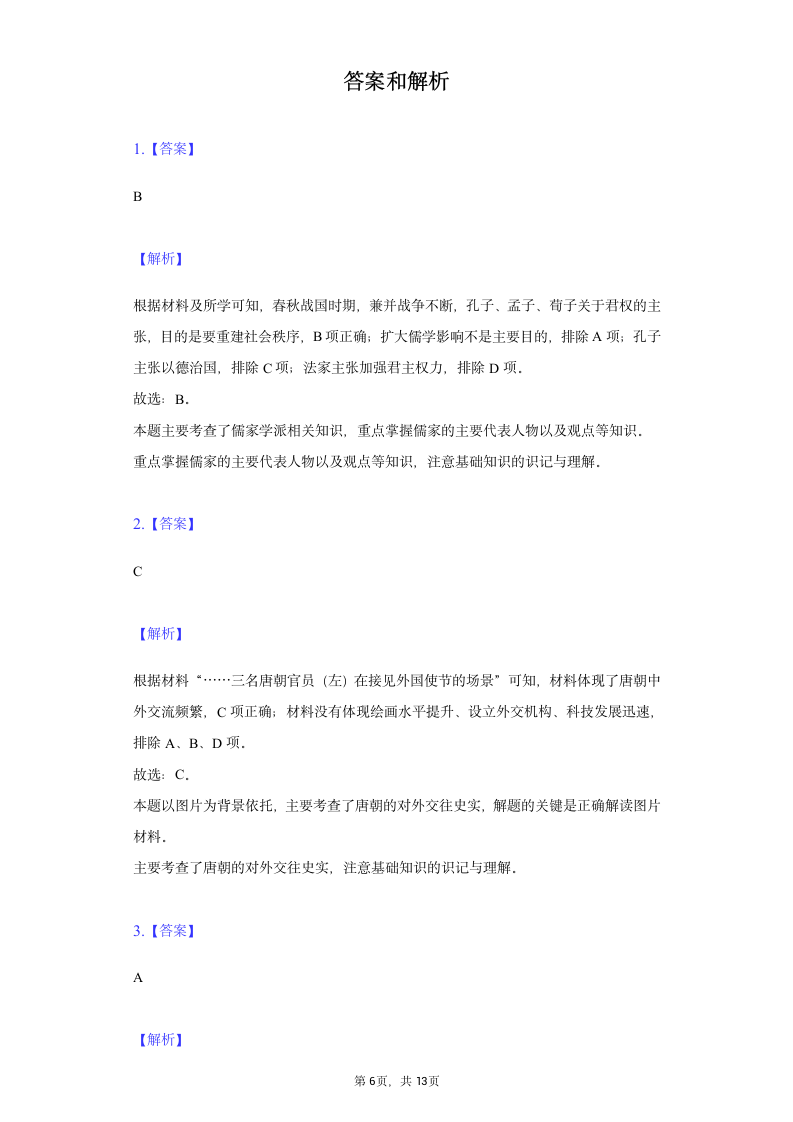 2022年四川省德阳市旌阳区中考历史一模试卷（含解析）.doc第6页