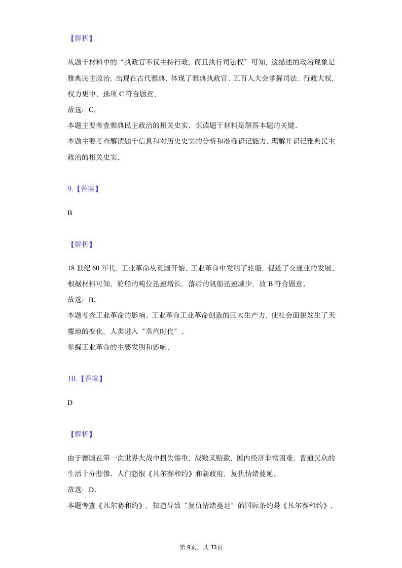 2022年四川省德阳市旌阳区中考历史一模试卷（含解析）.doc第9页