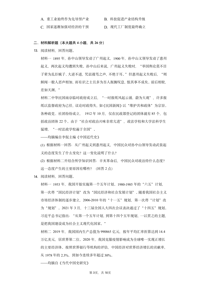 2022年湖北省荆州市中考历史试卷（Word版，含解析）.doc第3页