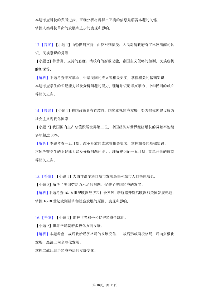 2022年湖北省荆州市中考历史试卷（Word版，含解析）.doc第10页